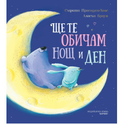 Ще те обичам нощ и ден Ще те обичам нощ и ден