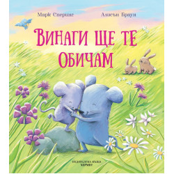 Винаги ще те обичам Винаги ще те обичам