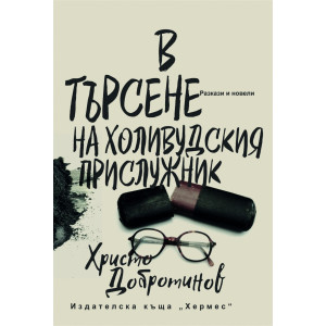 В търсене на холивудския прислужник