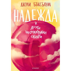 Надежда и други неочаквани обрати Надежда и други неочаквани обрати