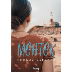 Монток Монток