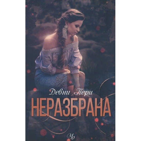 Неразбрана Кн. 4