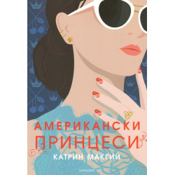 Американски принцеси - книга 1