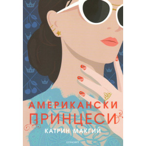 Американски принцеси - книга 1