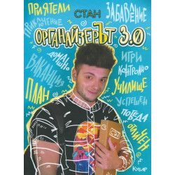 ОрганайзерЪт 3.0 ОрганайзерЪт 3.0