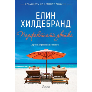 Перфектната двойка