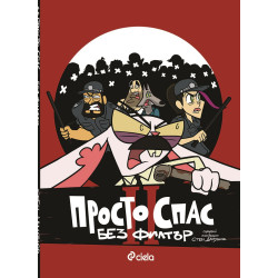 Просто Спас 2: Без филтър Просто Спас 2: Без филтър