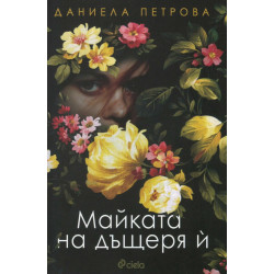 Майката на дъщеря й