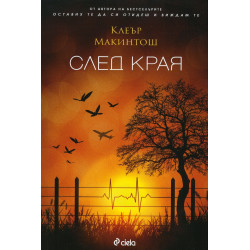 След края След края