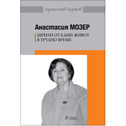 Анастасия Мозер: Щрихи от един живот в трудно време