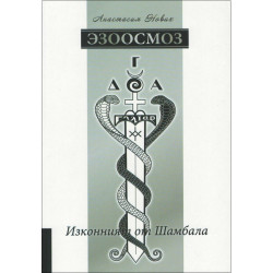 Эзоосмоз Кн. 1 Эзоосмоз Кн. 1