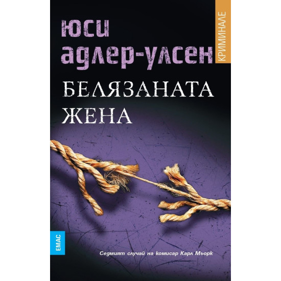 Белязаната жена Кн. 7