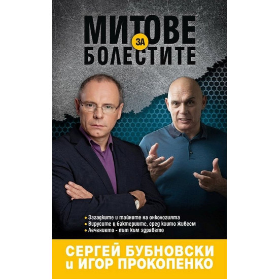 Митове за болестите