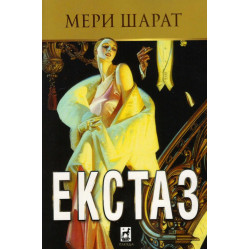 Екстаз Екстаз