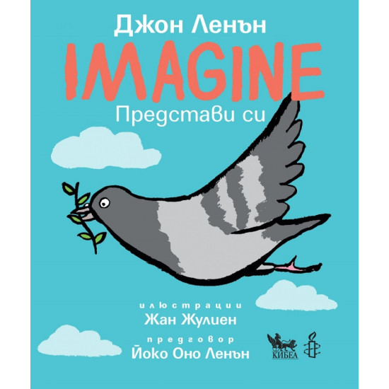 Представи си / Imagine