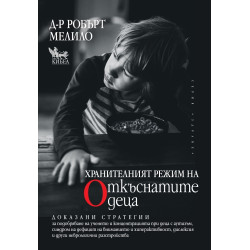 Хранителният режим на откъснатите деца Хранителният режим на откъснатите деца