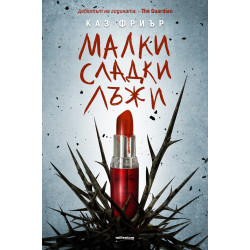 Малки сладки лъжи Кн. 1 Малки сладки лъжи Кн. 1
