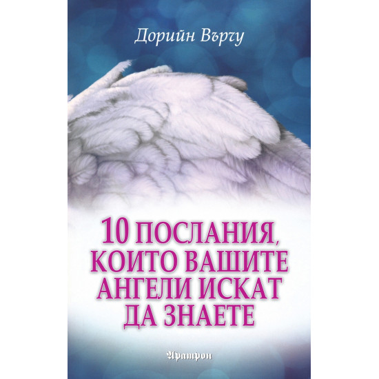 10 послания, които вашите ангели искат да знаете