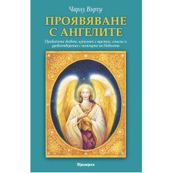 Проявяване с ангелите