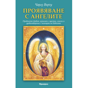 Проявяване с ангелите