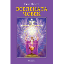 Вселената човек