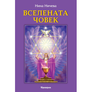 Вселената човек
