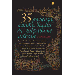 35 разказа, които няма да забравите никога