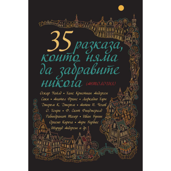 35 разказа, които няма да забравите никога