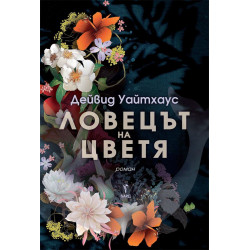 Ловецът на цветя Ловецът на цветя