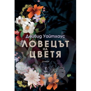 Ловецът на цветя
