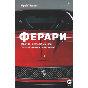 Ферари: мъжът, автомобилите, състезанията, машината
