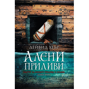 Алени приливи - книга 2