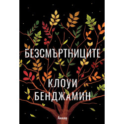 Безсмъртниците