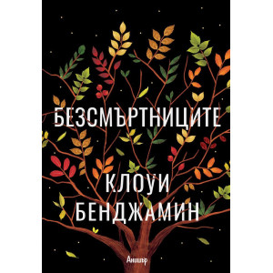Безсмъртниците
