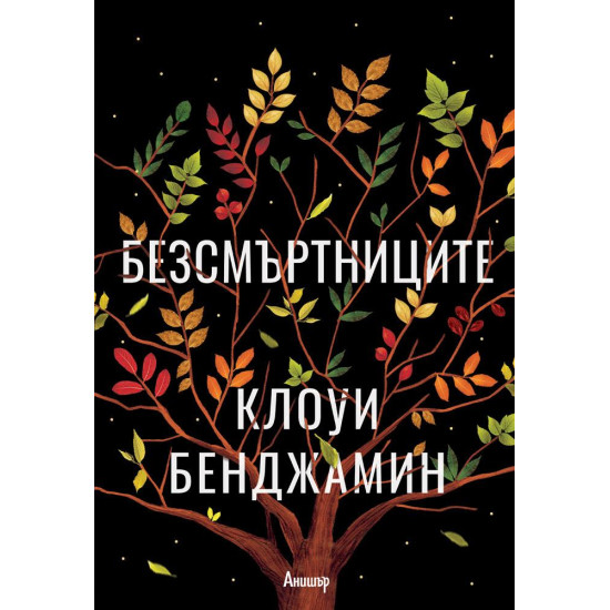 Безсмъртниците | Клоуи Бенджамин