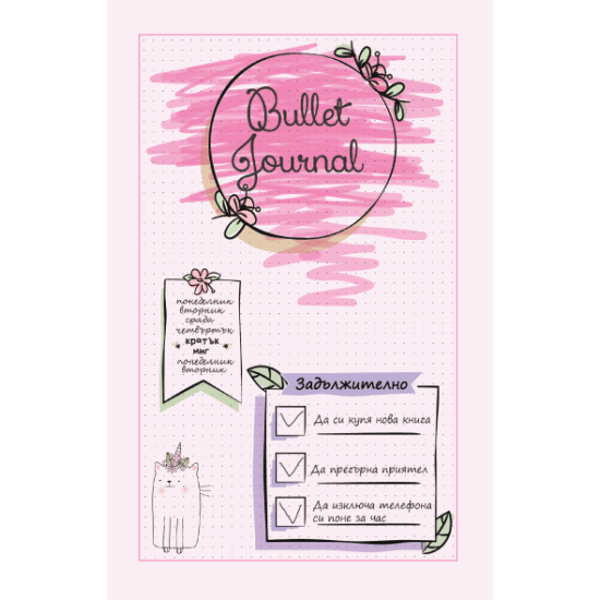 Bullet Journal - Teen | Тефтери, бележници и планери