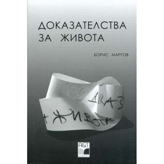 Доказателства за живота | Борис Маргов