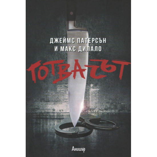 Готвачът | Джеймс Патерсън, Макс Дилало