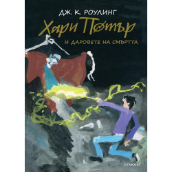 Хари Потър и Даровете на Смъртта - книга 7 (юбилейно издание)