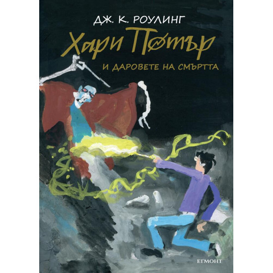 Хари Потър и Даровете на Смъртта - книга 7 (юбилейно издание) | Дж. К. Роулинг