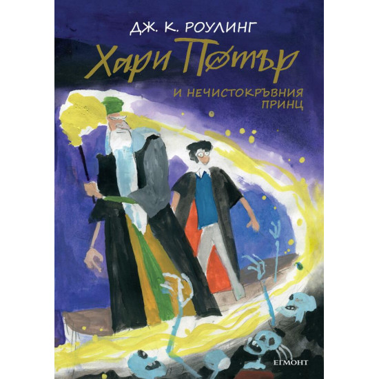 Хари Потър и Нечистокръвния принц - книга 6 (юбилейно издание) | Дж. К. Роулинг