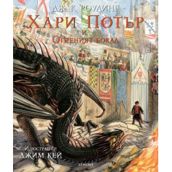 Хари Потър и Огненият бокал - книга 4 (илюстровано издание)