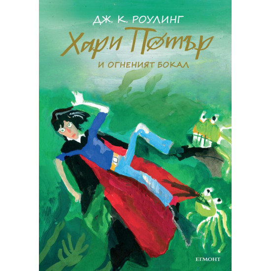 Хари Потър и Огненият бокал - книга 4 (юбилейно издание) | Дж. К. Роулинг
