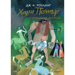 Хари Потър и Орденът на феникса - книга 5 (юбилейно издание)