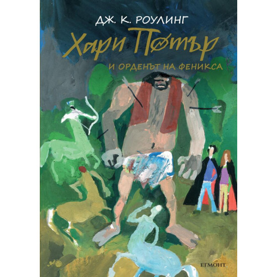 Хари Потър и Орденът на феникса - книга 5 (юбилейно издание) | Дж. К. Роулинг