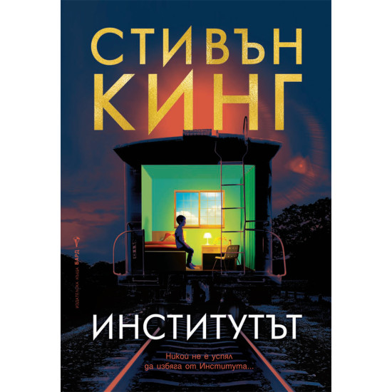 Институтът - твърди корици | Стивън Кинг