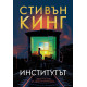Институтът - твърди корици | Стивън Кинг
