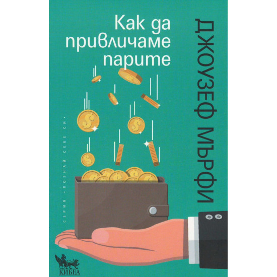 Как да привличаме парите | Джоузеф Мърфи