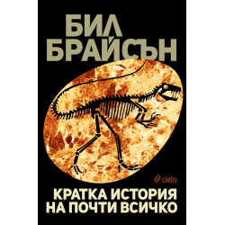 Кратка история на почти всичко
