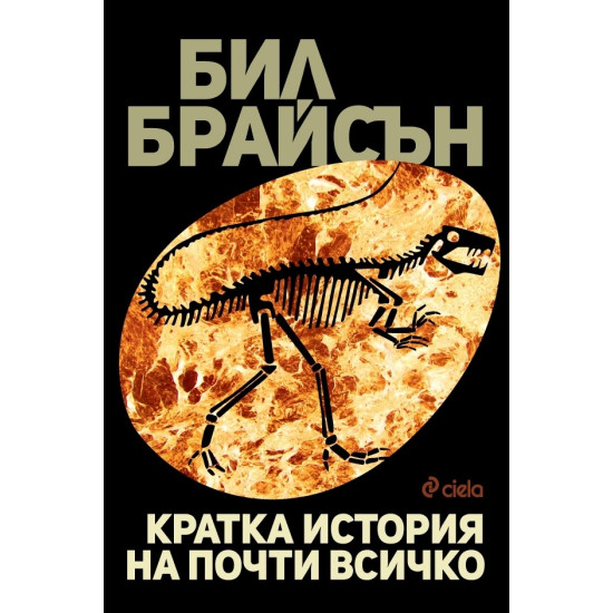 Кратка история на почти всичко | Бил Брайсън